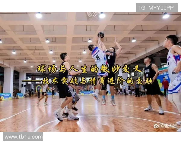 陈静的篮球人生深度对话：从球场到人生的启示与成长之路