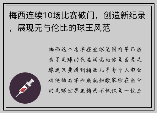 梅西连续10场比赛破门，创造新纪录，展现无与伦比的球王风范